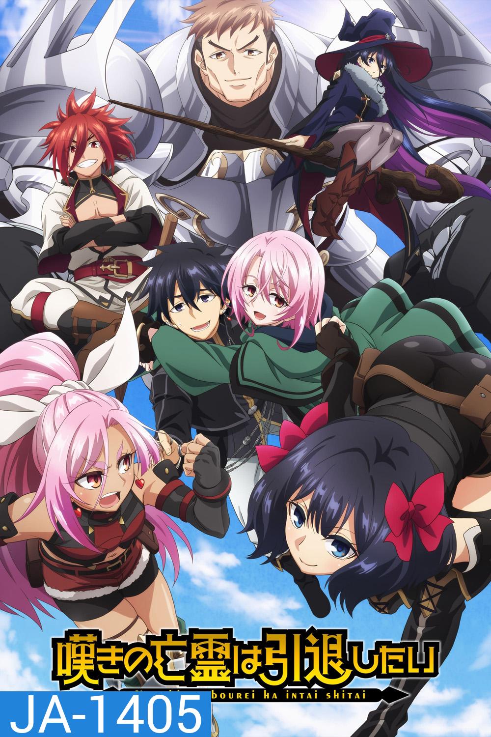 Let This Grieving Soul Retire! วิญญาณคร่ำครวญอยากวางมือแล้ว (2024) 13 Ep.จบ