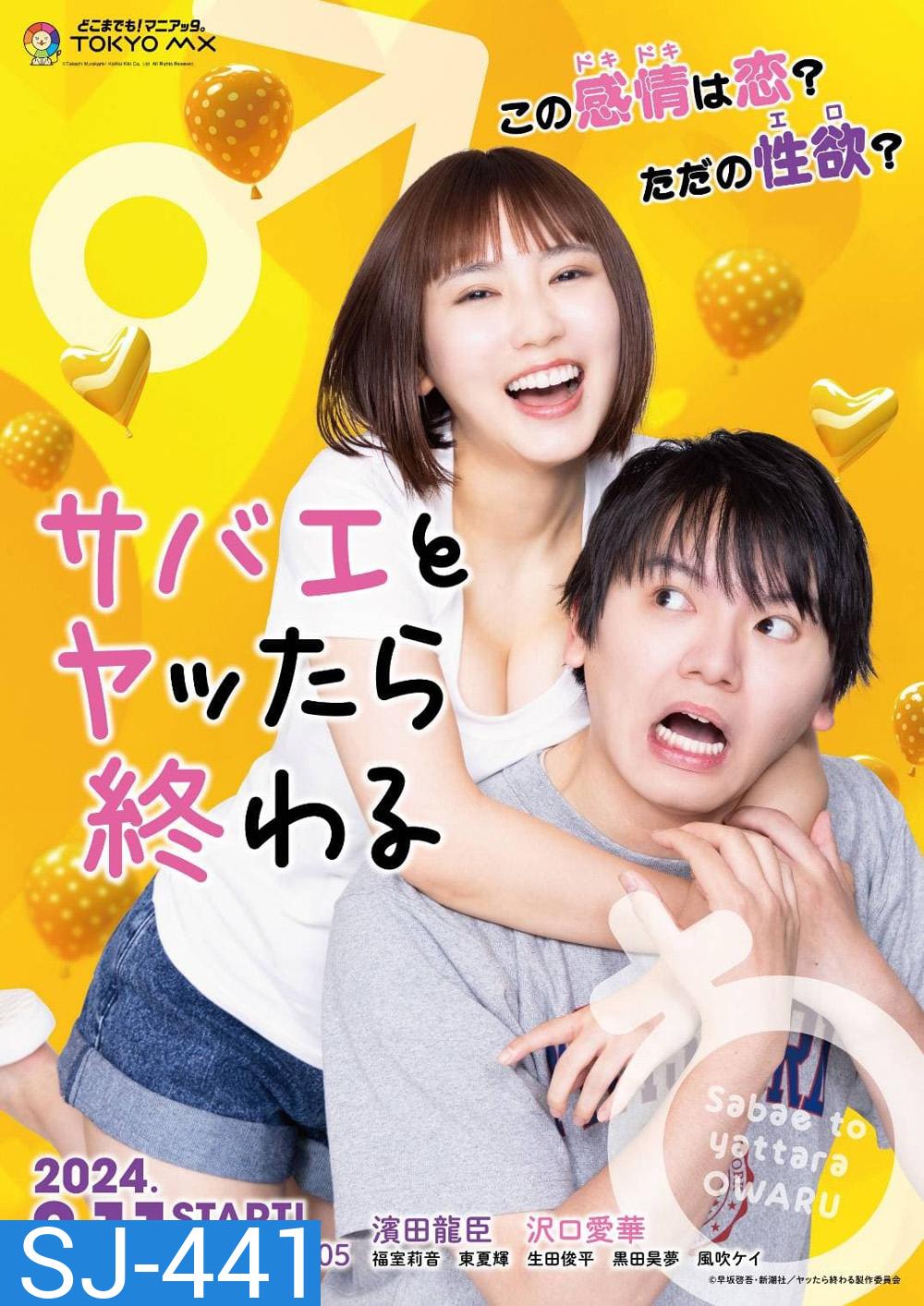 If I Hook Up with Sabae Its Over (Sabae to Yattara Owaru) (2024) ซาบาเอะ หัวใจเธอแบบว่าเกินต้าน (8 ตอนจบ)