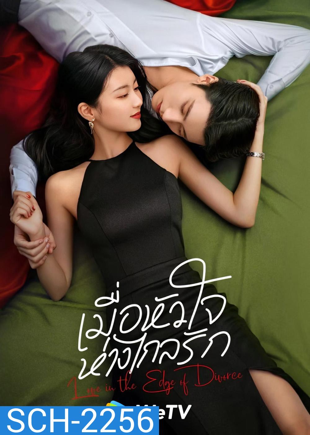 [Mini-Series] เมื่อหัวใจห่างไกลรัก Love in the Edge of Divorce (2025) 31 EP-END