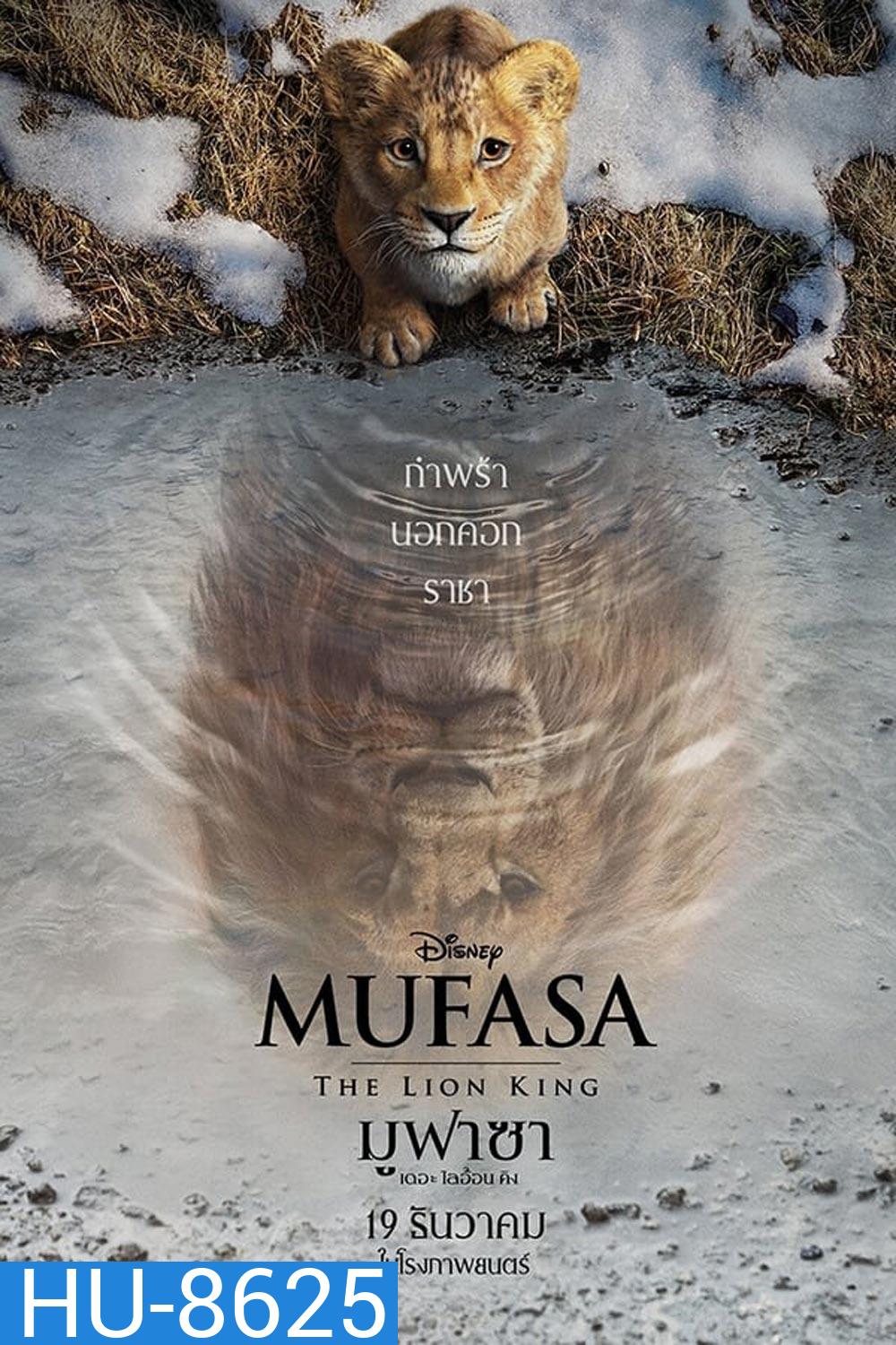 Mufasa The Lion King มูฟาซา เดอะ ไลอ้อน คิง (2024)