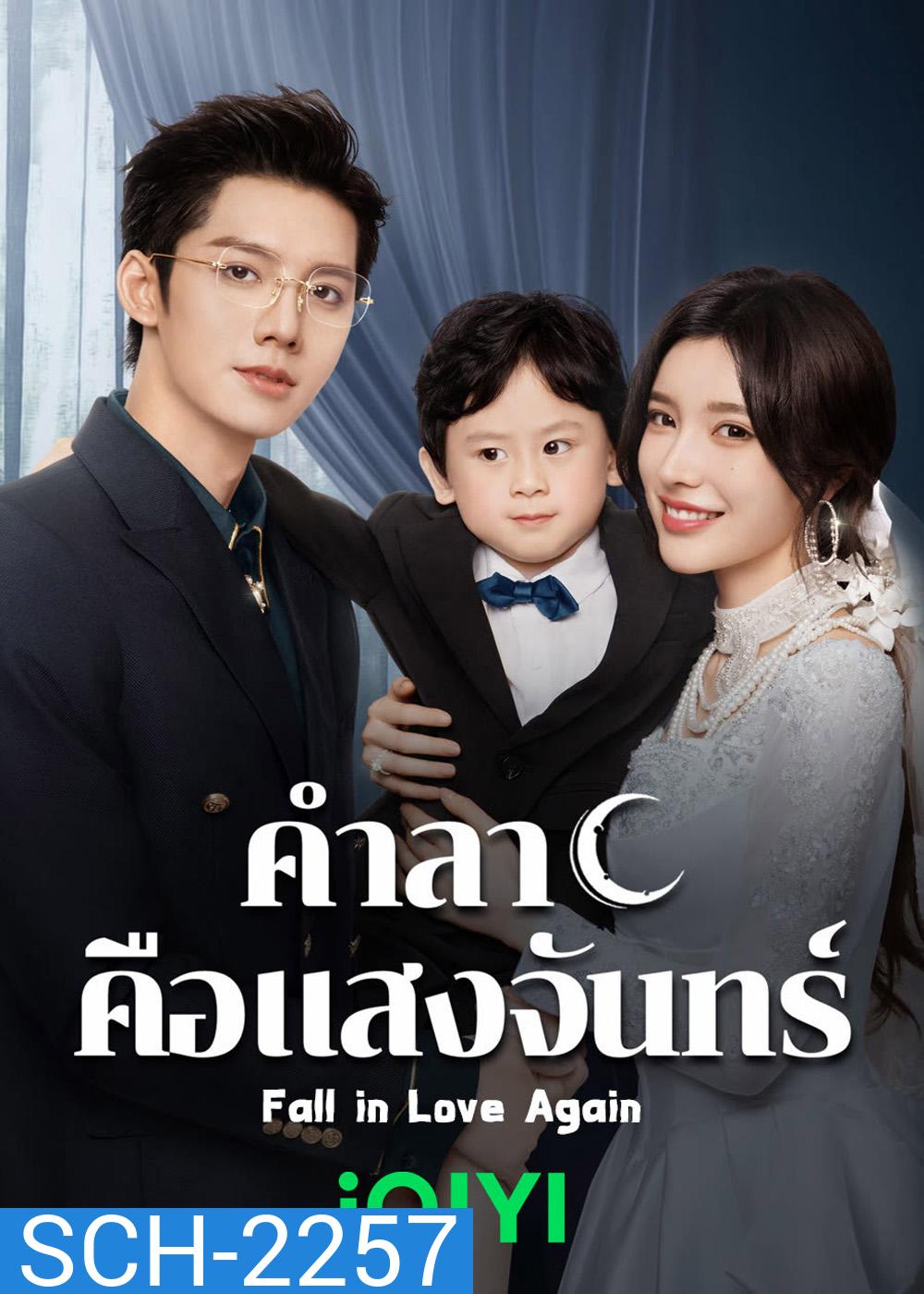 คำลาคือแสงจันทร์ Fall in Love Again (2024) 21 EP-END