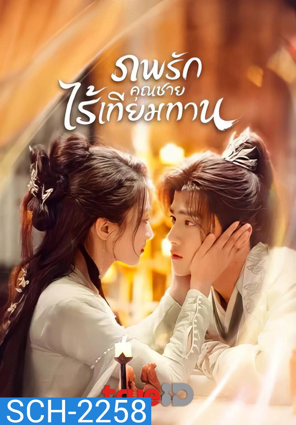 ภพรักคุณชายไร้เทียมทาน Shameless Lover (2025) 32 EP-END