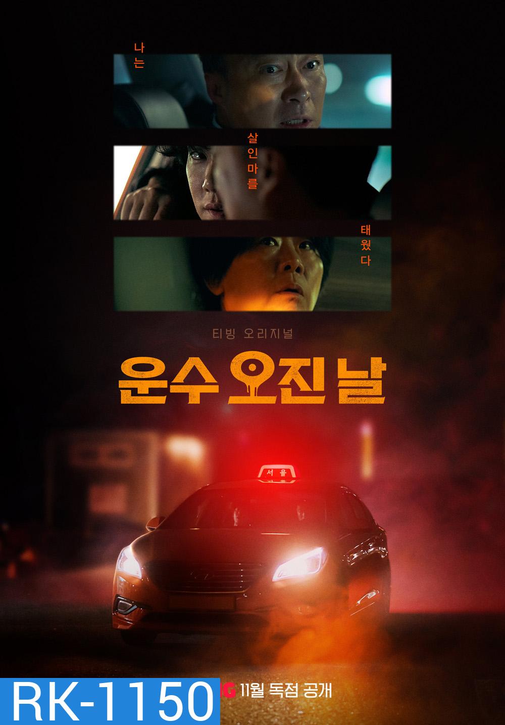 วันพลิกชะตา A Bloody Lucky Day (2023) 10 ตอนจบ