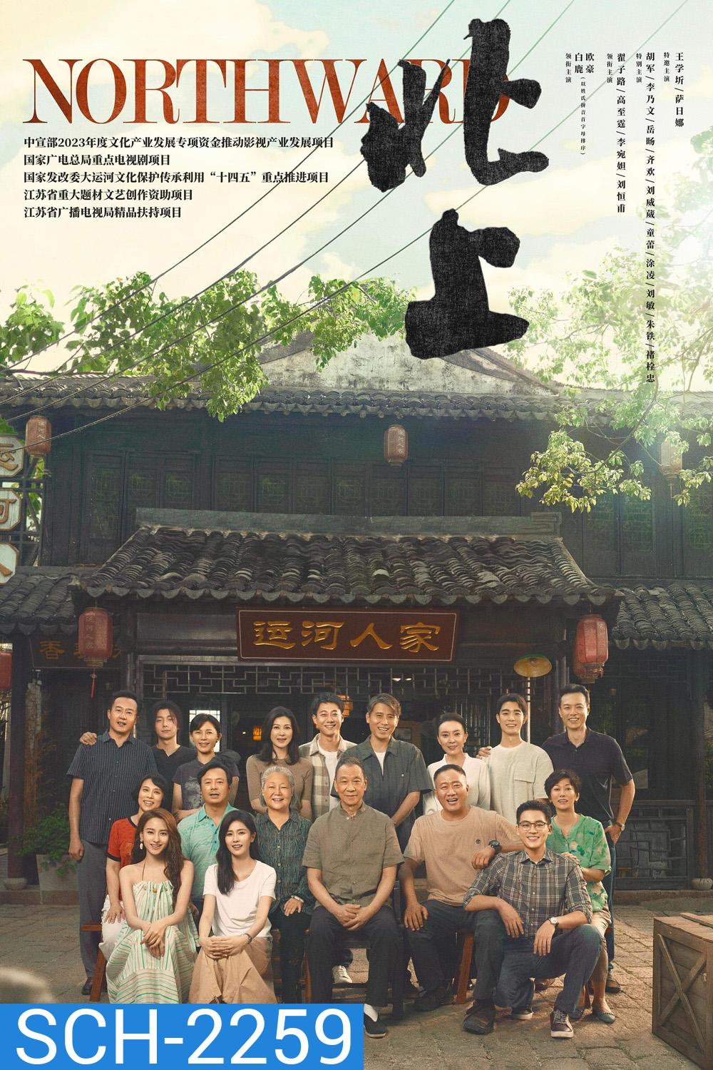 ล่องเรือชีวิตสู่ทิศเหนือ Northward (2025) 38 EP-END