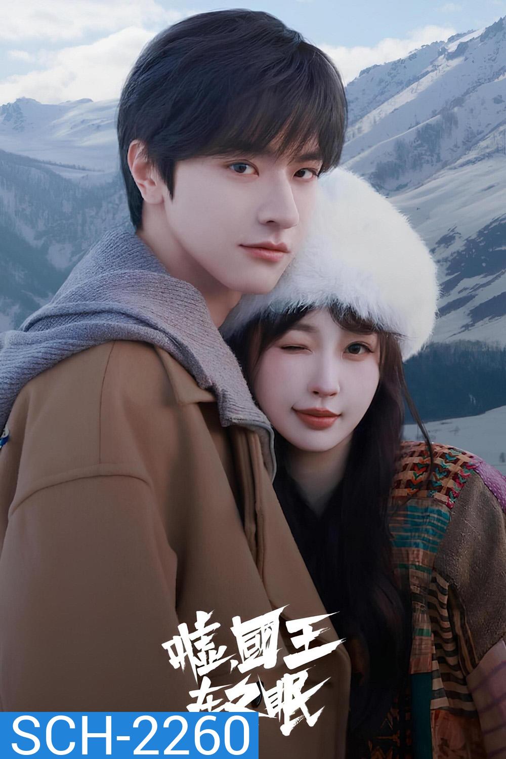ทะยานสกีสู่รัก Ski into Love (2025) 23 ตอนจบ