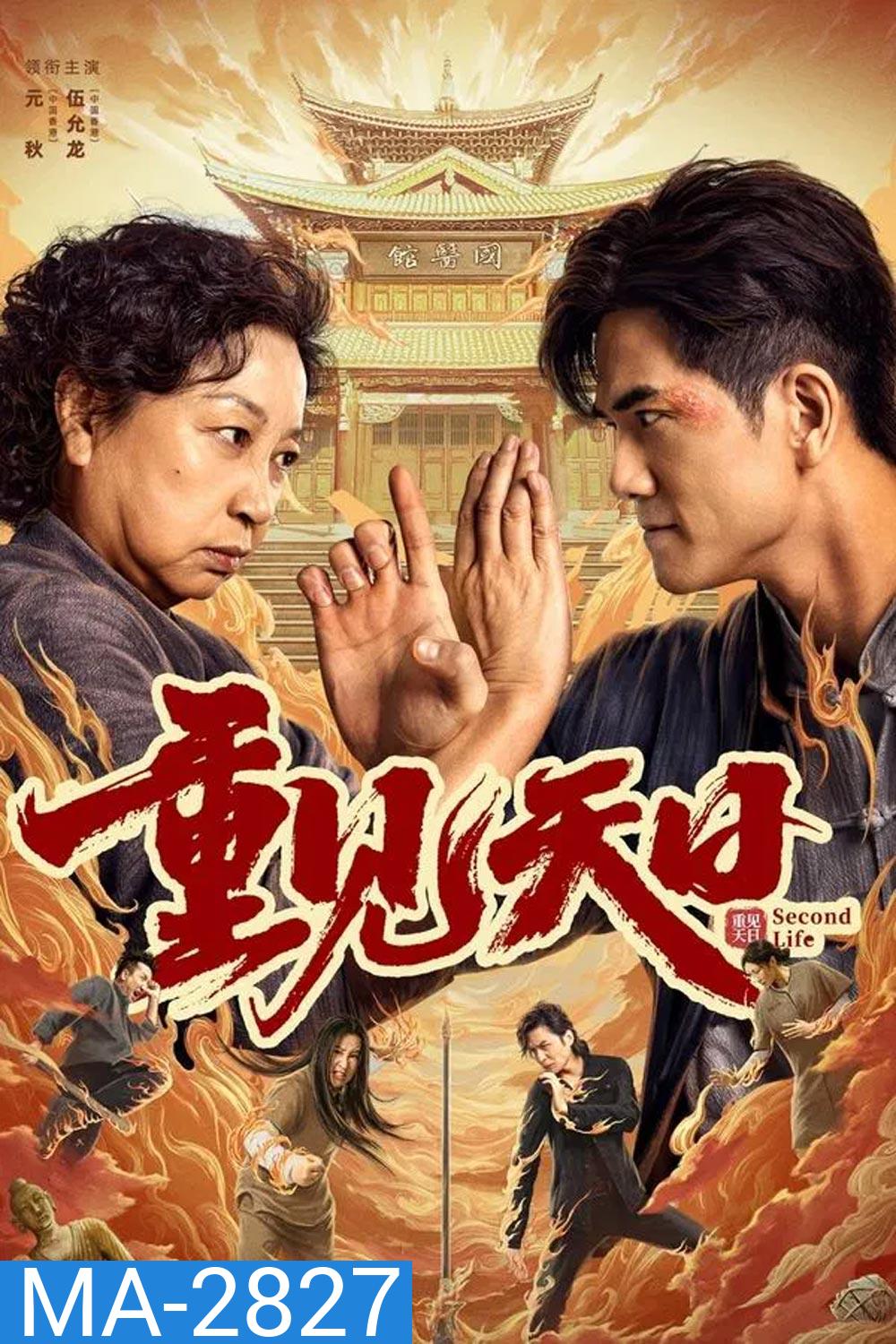 Second Life ตัวมัมประจำคุก (2024)