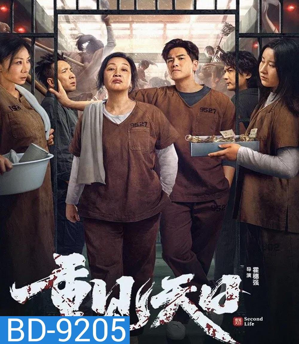 Second Life ตัวมัมประจำคุก (2024)