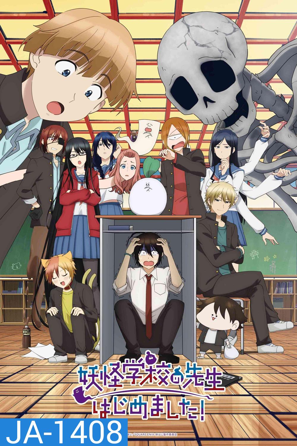 Youkai Gakkou no Sensei Hajimemashita! คุณครูโรงเรียนปีศาจ รายงานตัวแล้วครับ (2024) 24 Ep.จบ
