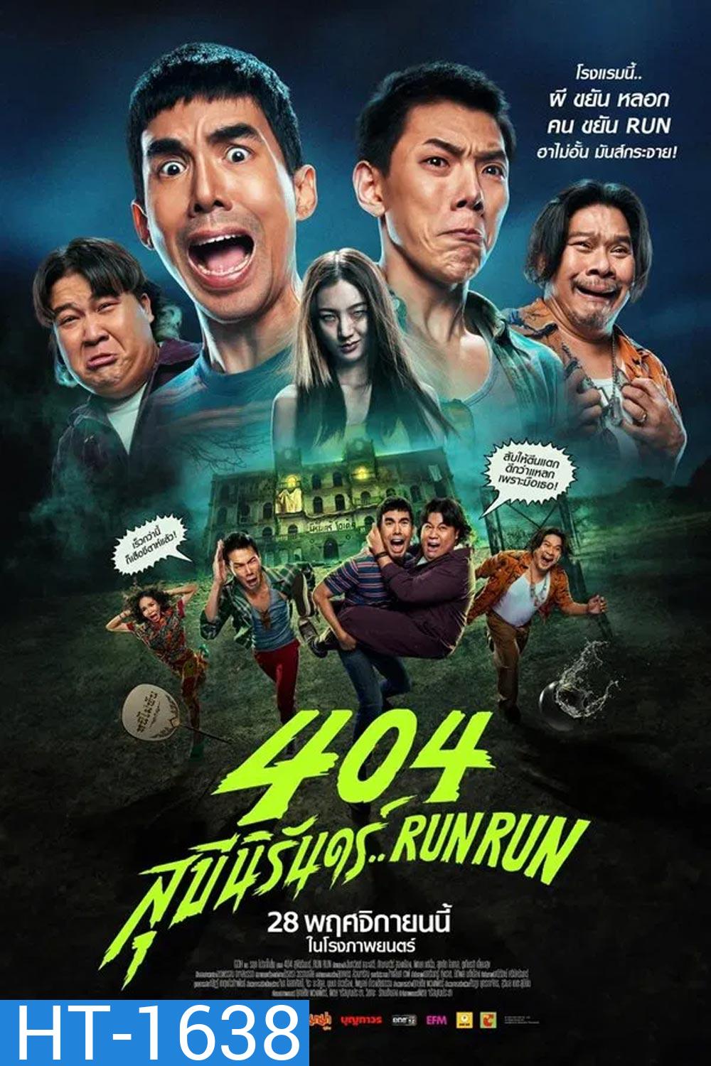 RUN RUN 404 สุขีนิรันดร์ (2024)