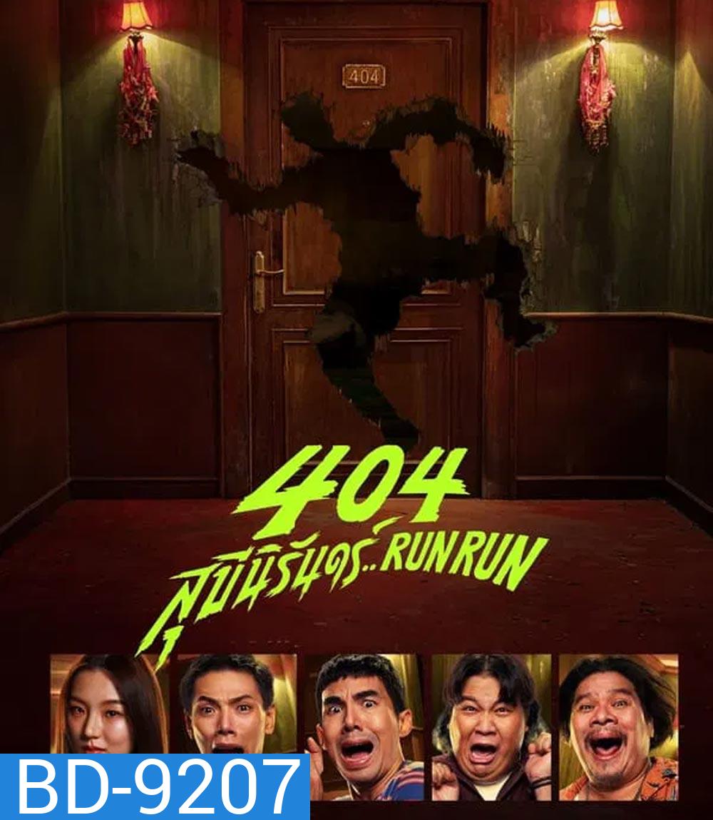 RUN RUN 404 สุขีนิรันดร์ (2024)
