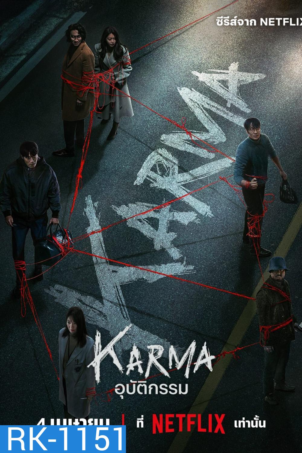 อุบัติกรรม Karma (2025) 6 ตอนจบ