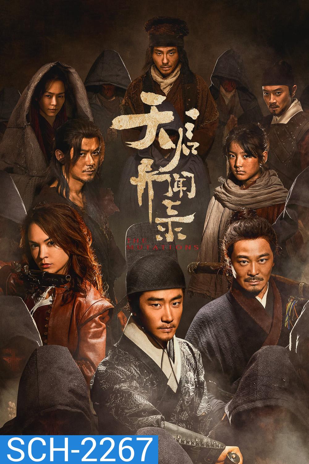 โรคร้ายกลายพันธุ์ The Mutations (2023) 12 ตอนจบ