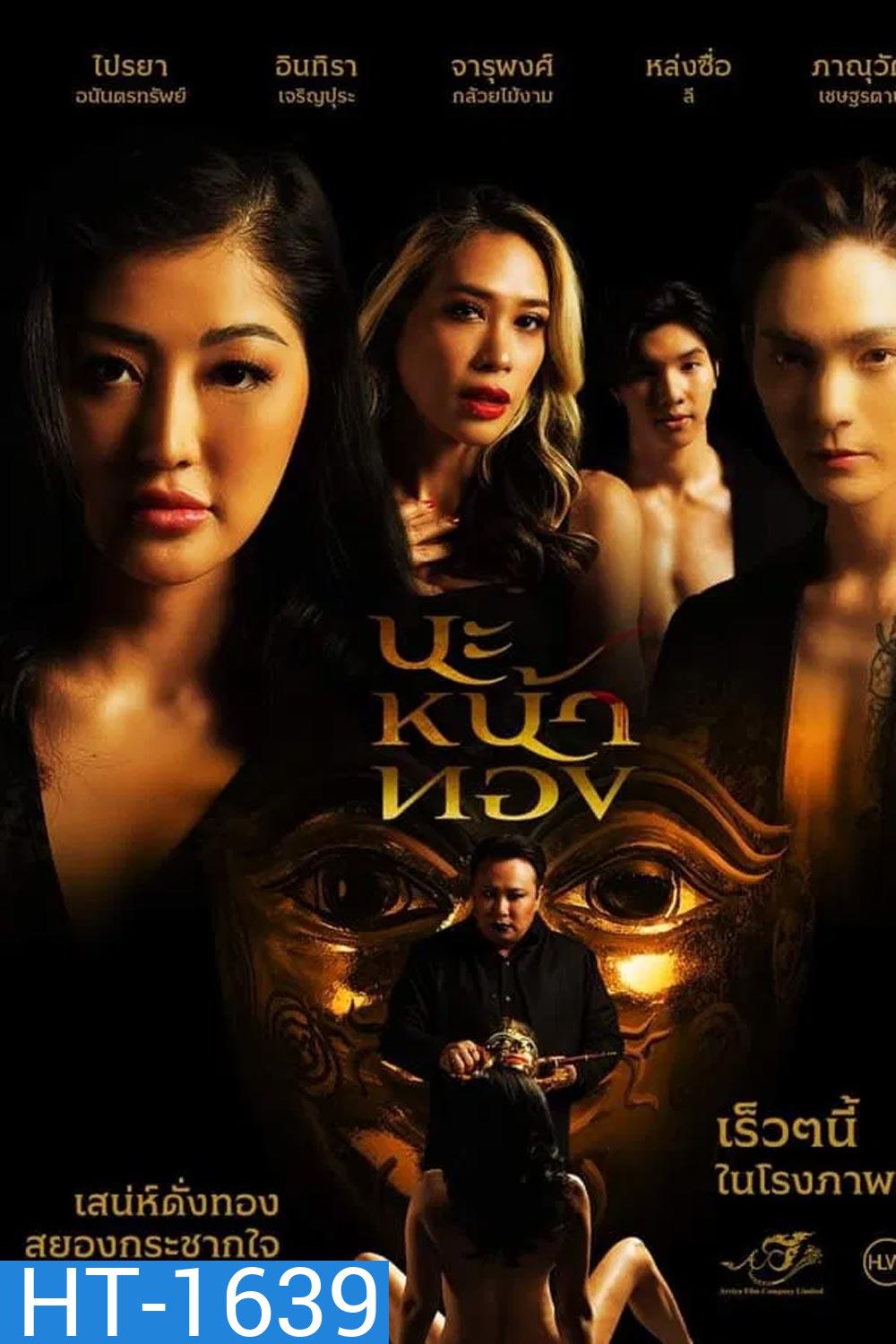 Black Magic Mask นะหน้าทอง (2023)