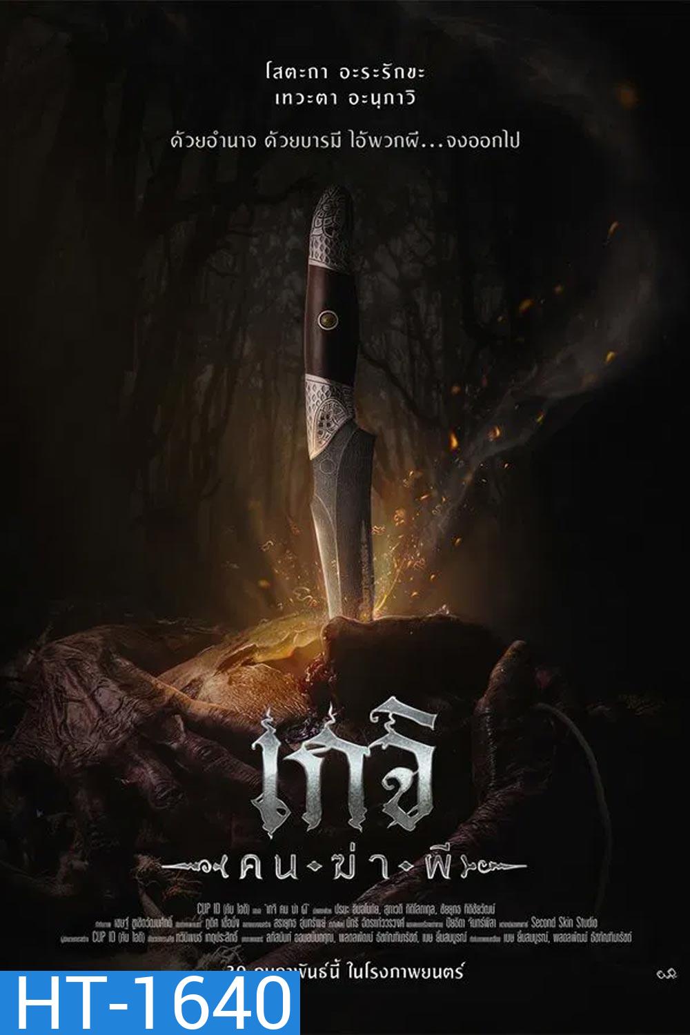 Geji The Spirit Hunter เกจิ คนฆ่าผี (2024)