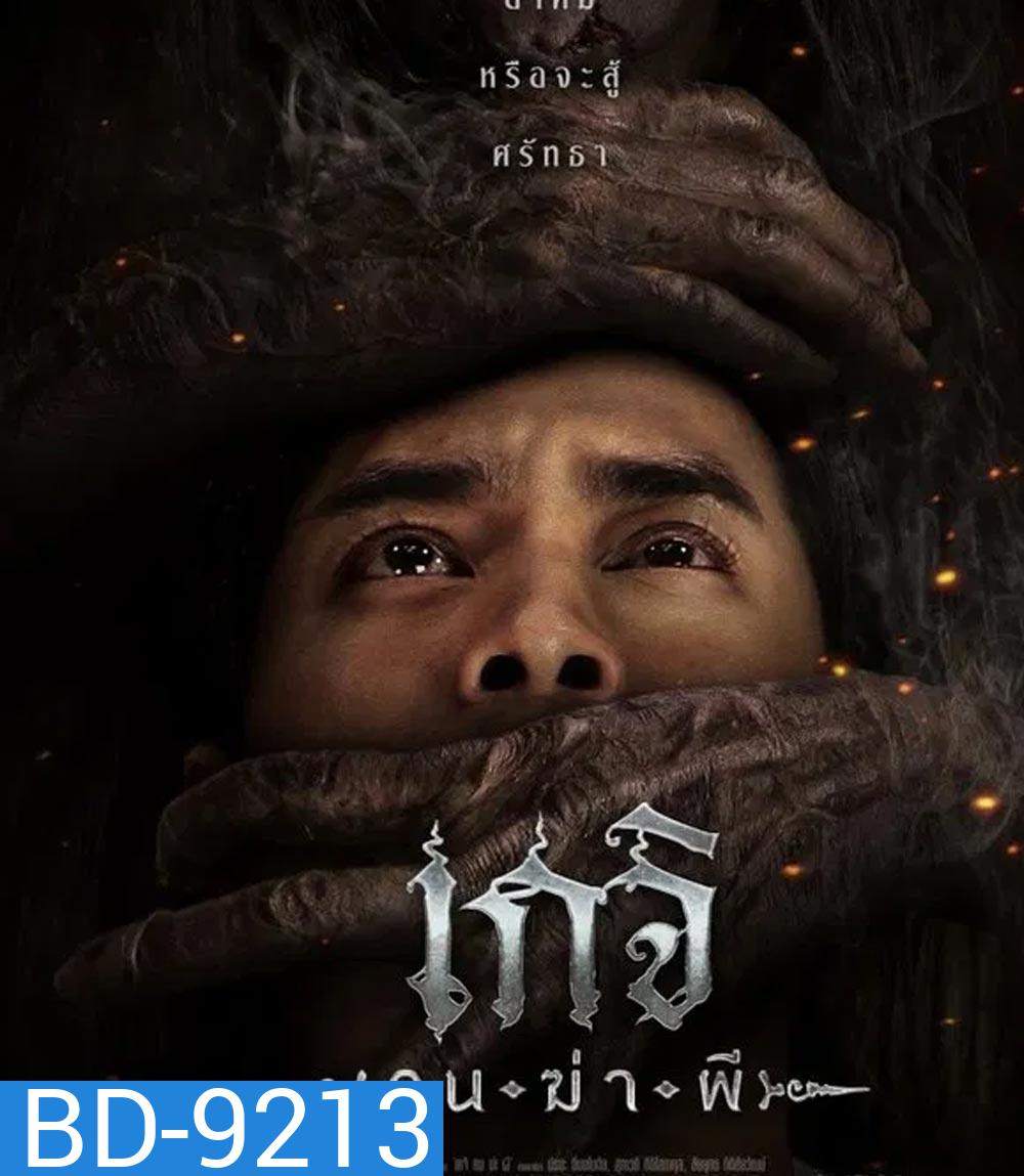 Geji The Spirit Hunter เกจิ คนฆ่าผี (2024)