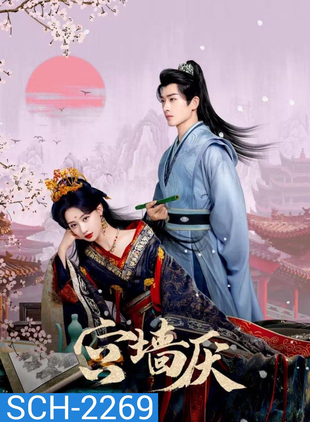 [Mini-Series] To Love or To Defy เงาแค้นหลังวัง (2025) EP01-EP24End