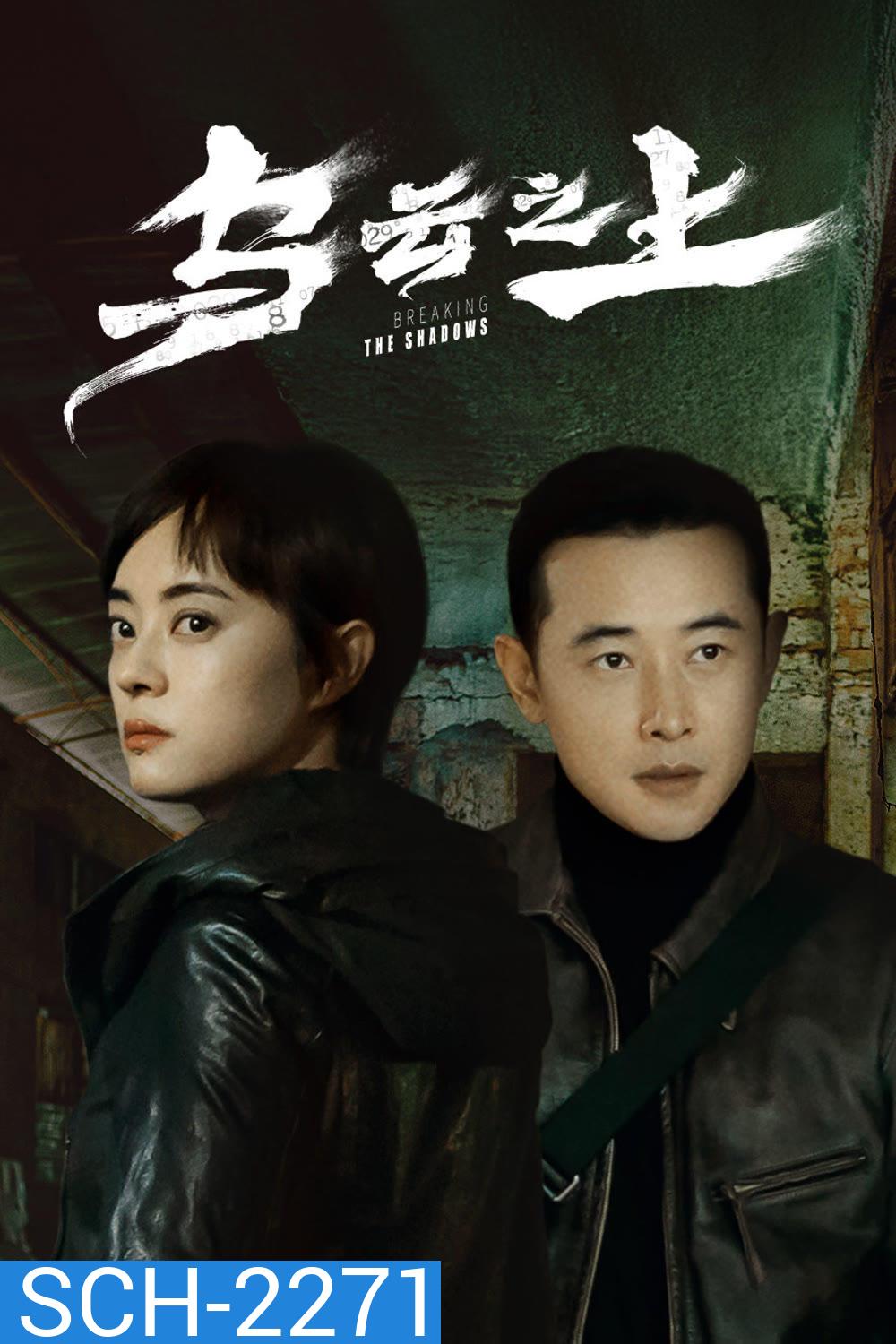 Breaking the Shadows เหนือเมฆาทมิฬ (2025) 17 ตอน
