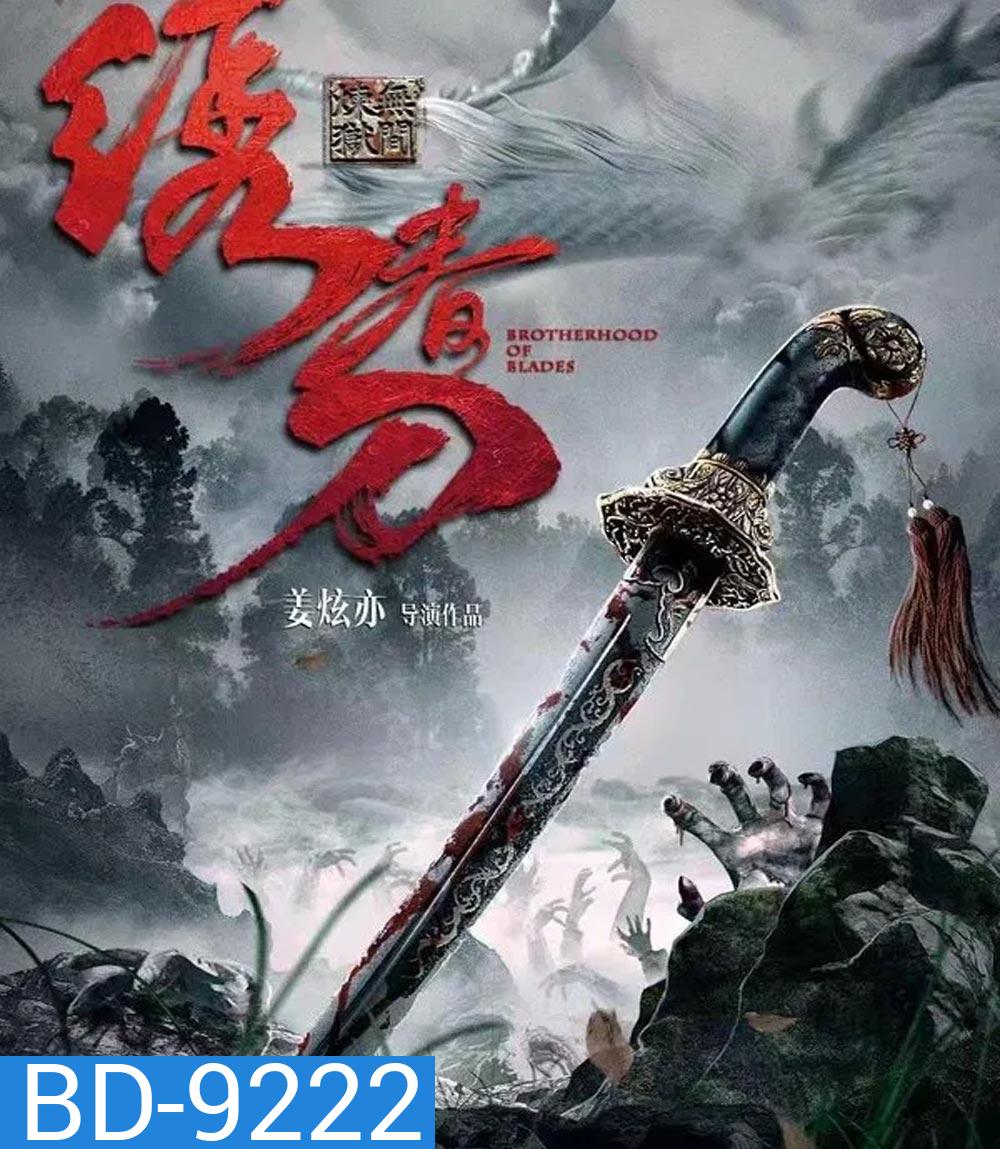 Brotherhood Of Blades 3 มังกรพยัคฆ์ ล่าสะท้านยุทธภพ 3 (2024)