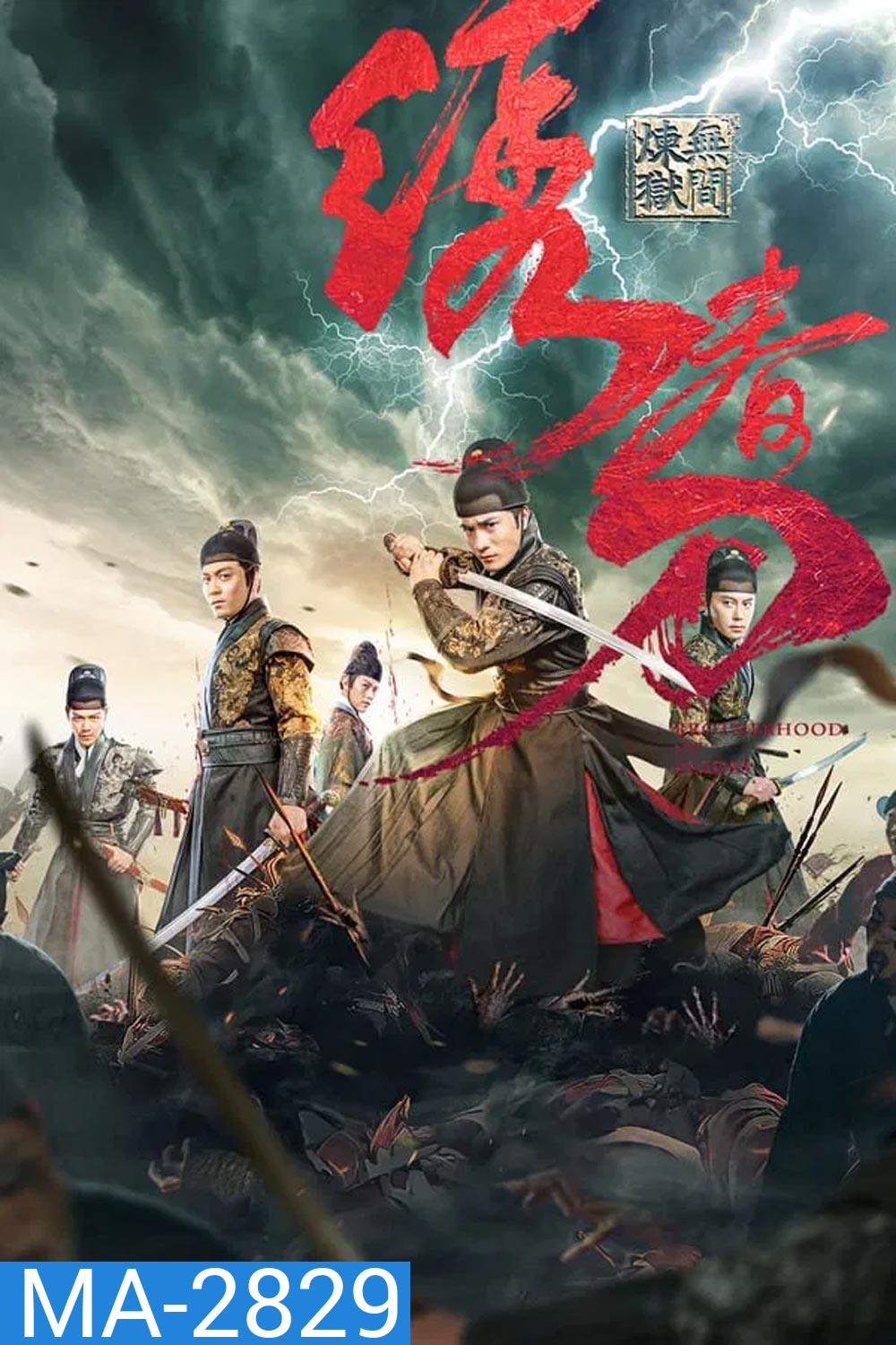 Brotherhood Of Blades 3 มังกรพยัคฆ์ ล่าสะท้านยุทธภพ 3 (2024)