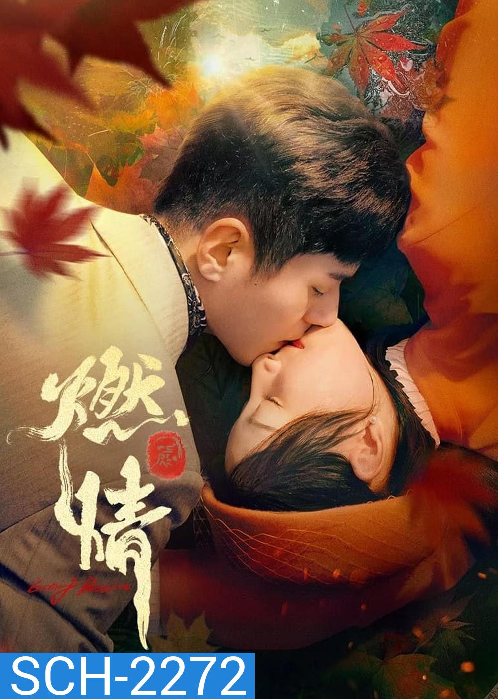 [Mini-Series] Burning Passion ไฟรักหมื่นคำลวง (2025) EP01 - EP24End