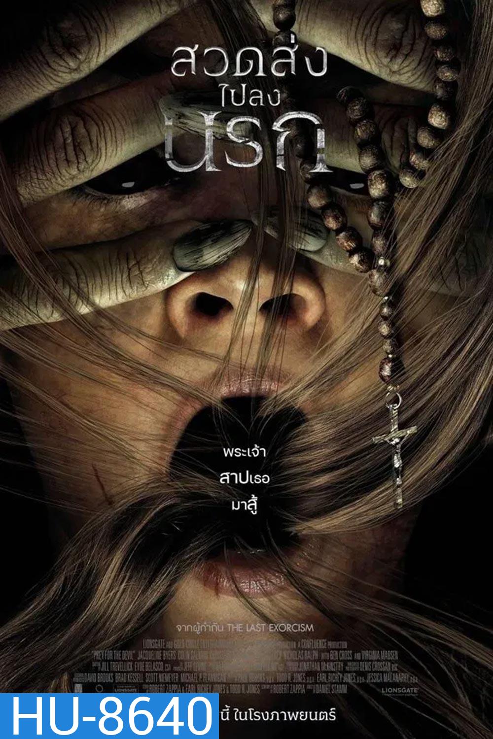 Prey for the Devil สวดส่งไปลงนรก (2022)