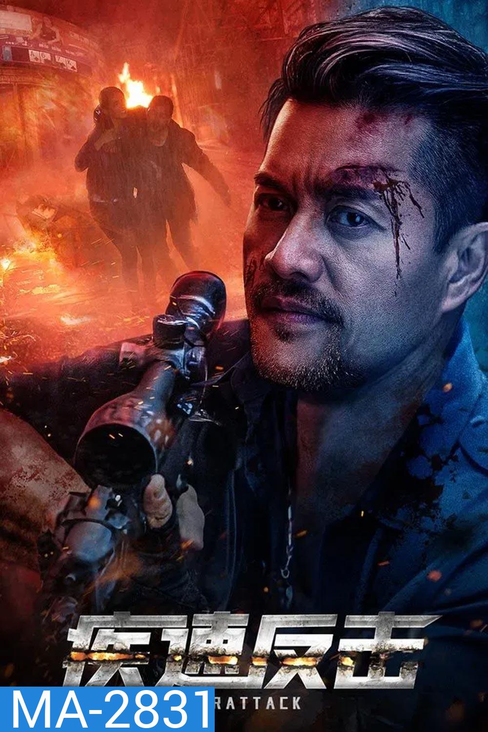 Quick Counterattack ใส่สุดไม่หยุดโต้ (2023)