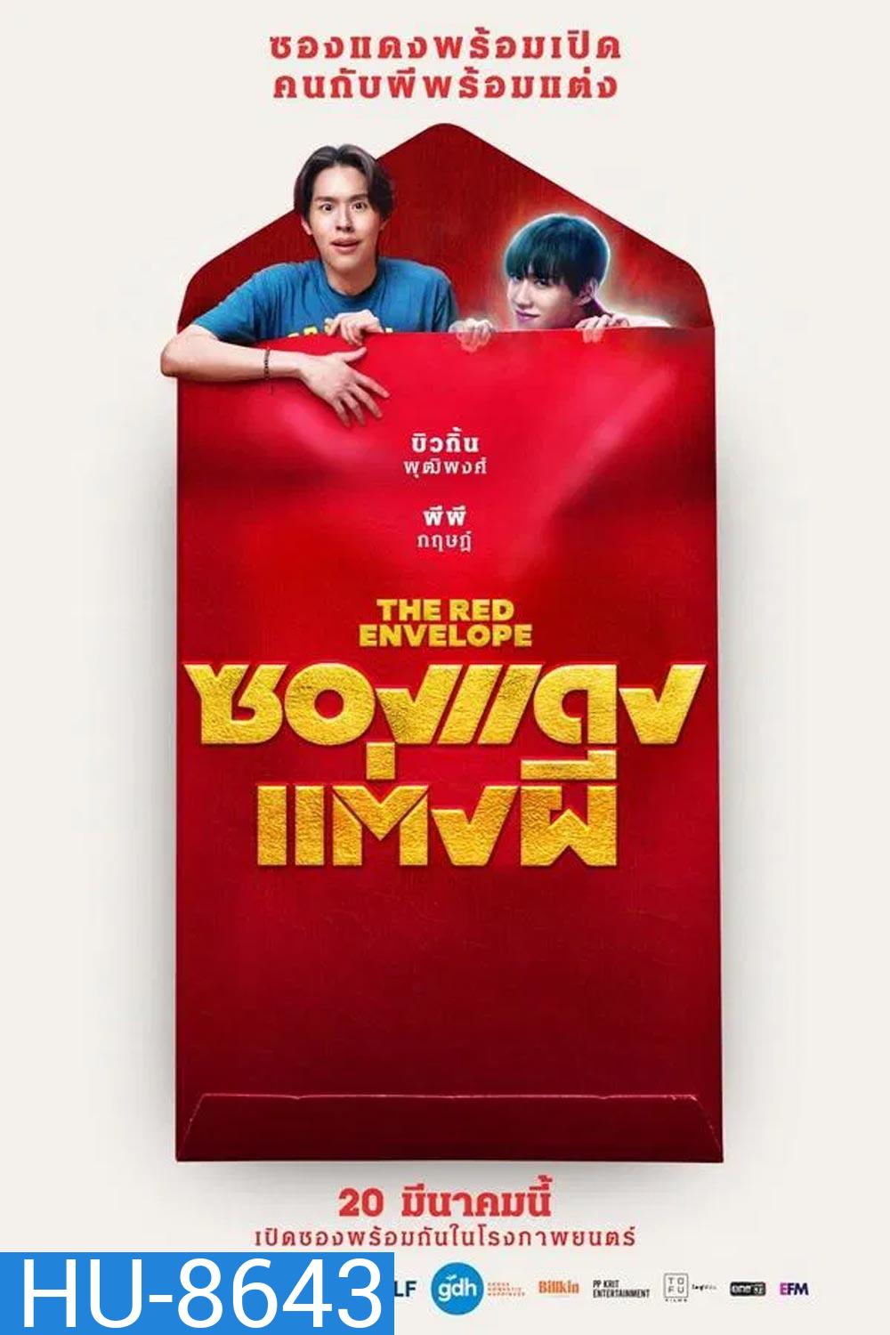 (ZOOM ชัด V.1) The Red Envelope ซองแดงแต่งผี (2025)