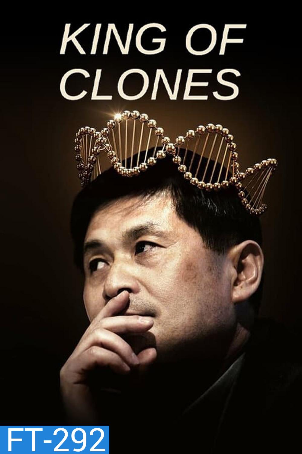ราชาโคลนนิ่ง King of Clones (2023)