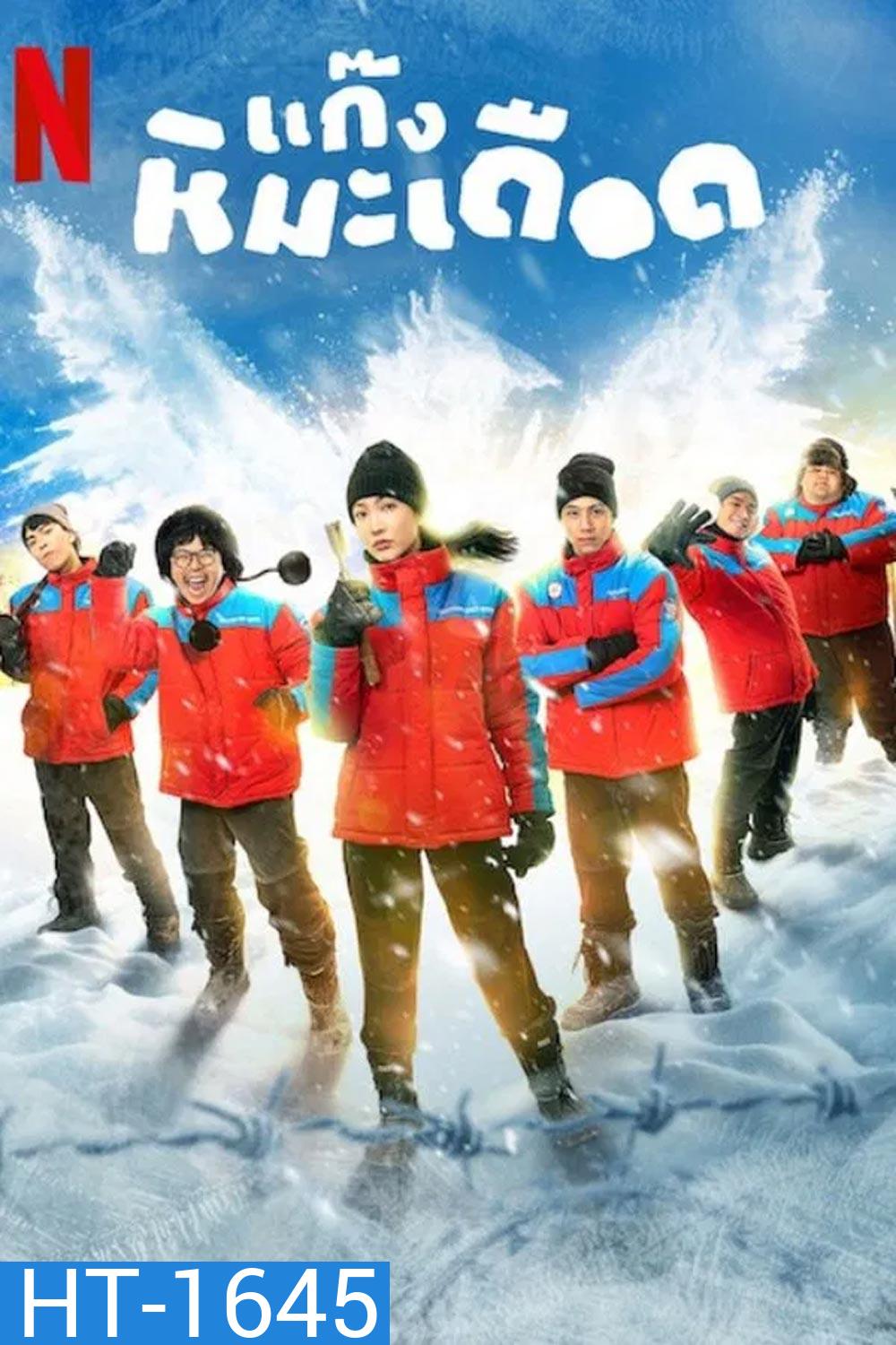 Frozen Hot Boys แก๊งหิมะเดือด (2025)