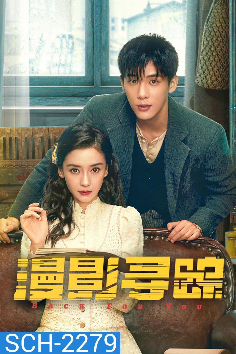 Back for You กลับมาหารัก (2025) 12 ตอน