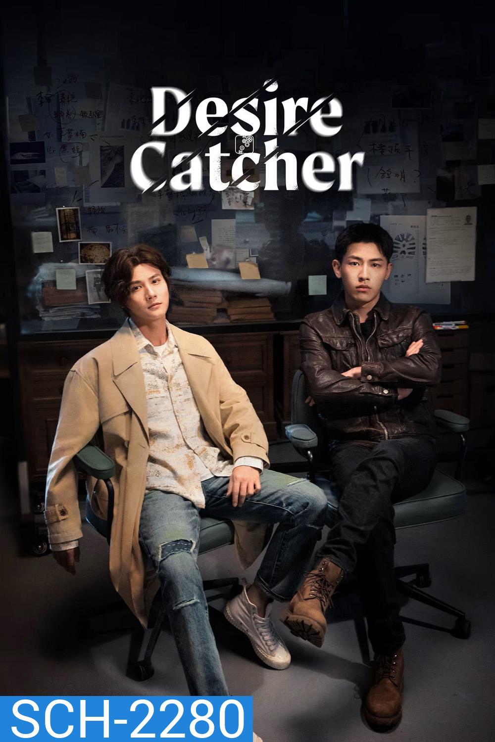 Desire Catcher เชื่อมจิตสืบปม (2023) 24 ตอน