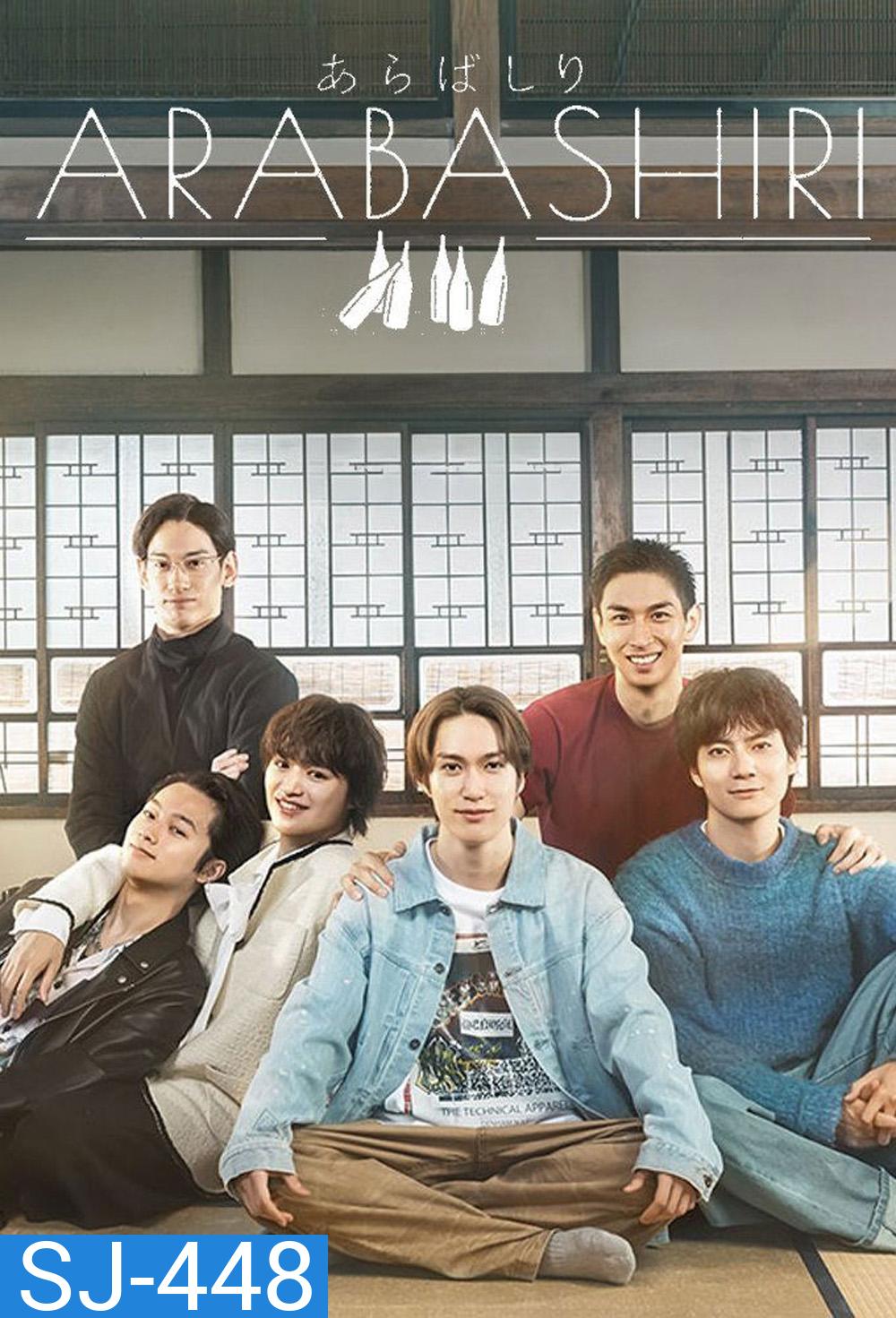 เรื่องเล่าร้านสาเก ARABASHIRI A Story of Personified Sake (2025) 12 ตอน