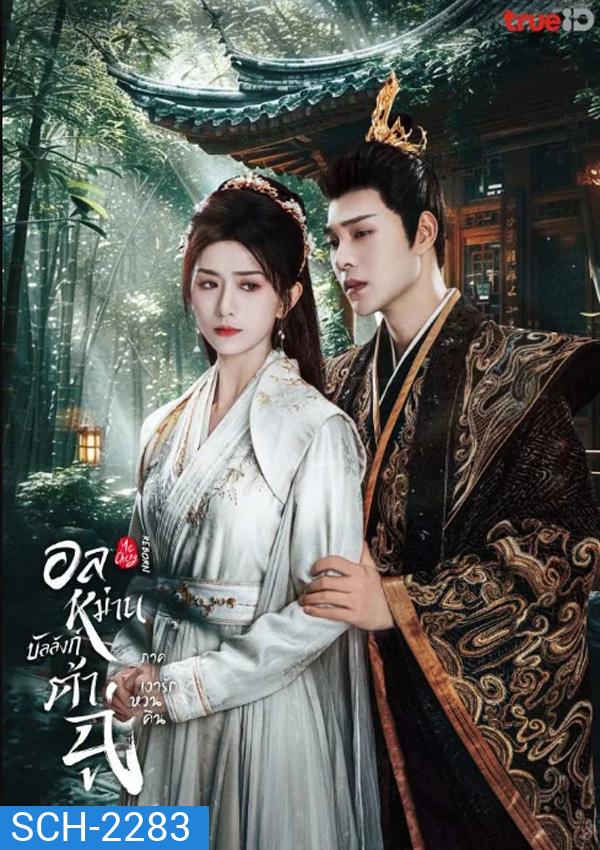 อลหม่านบัลลังก์ต้าฉู่ ภาคเงารักหวนคืน Ye Cheng Reborn (2024) 19 ตอน