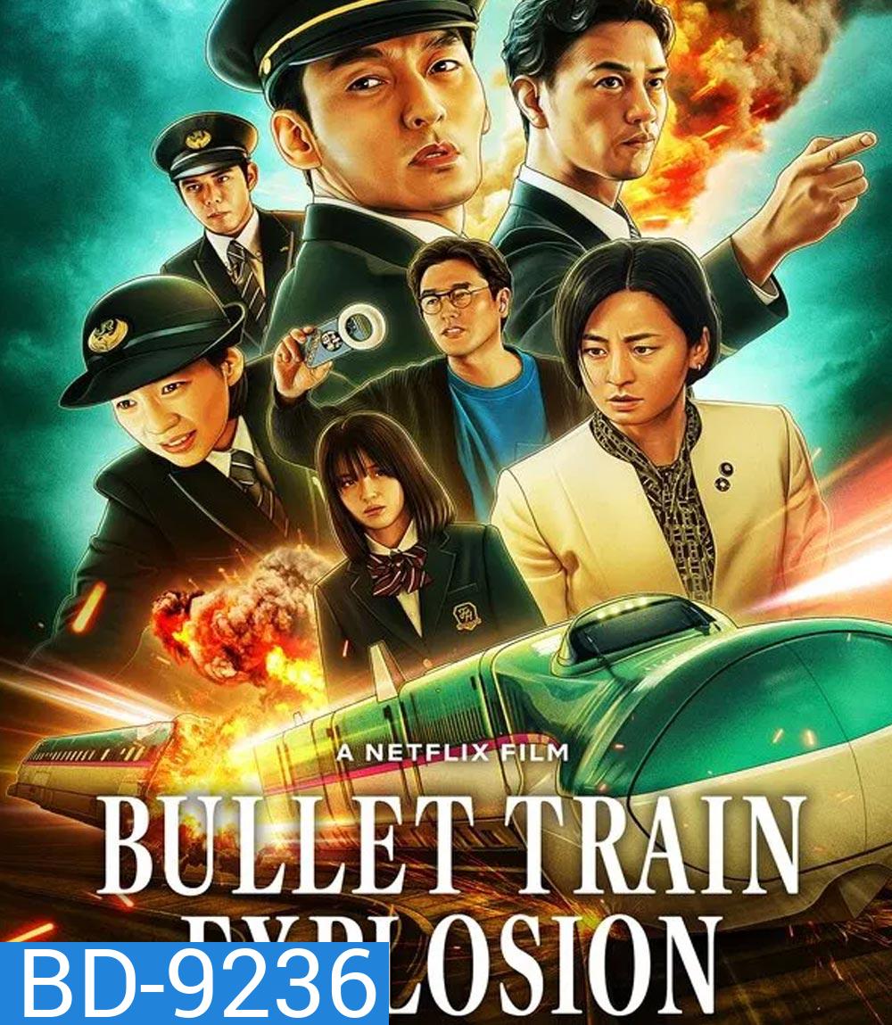 Bullet Train Explosion ระเบิดรถด่วนขบวนระห่ำ (2025)