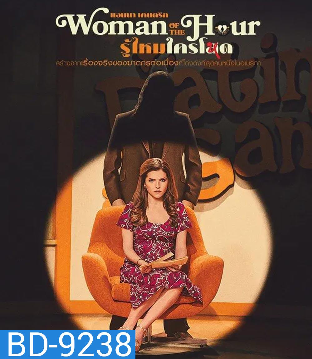 Woman of the Hour รู้ไหมใครโหด (2024)