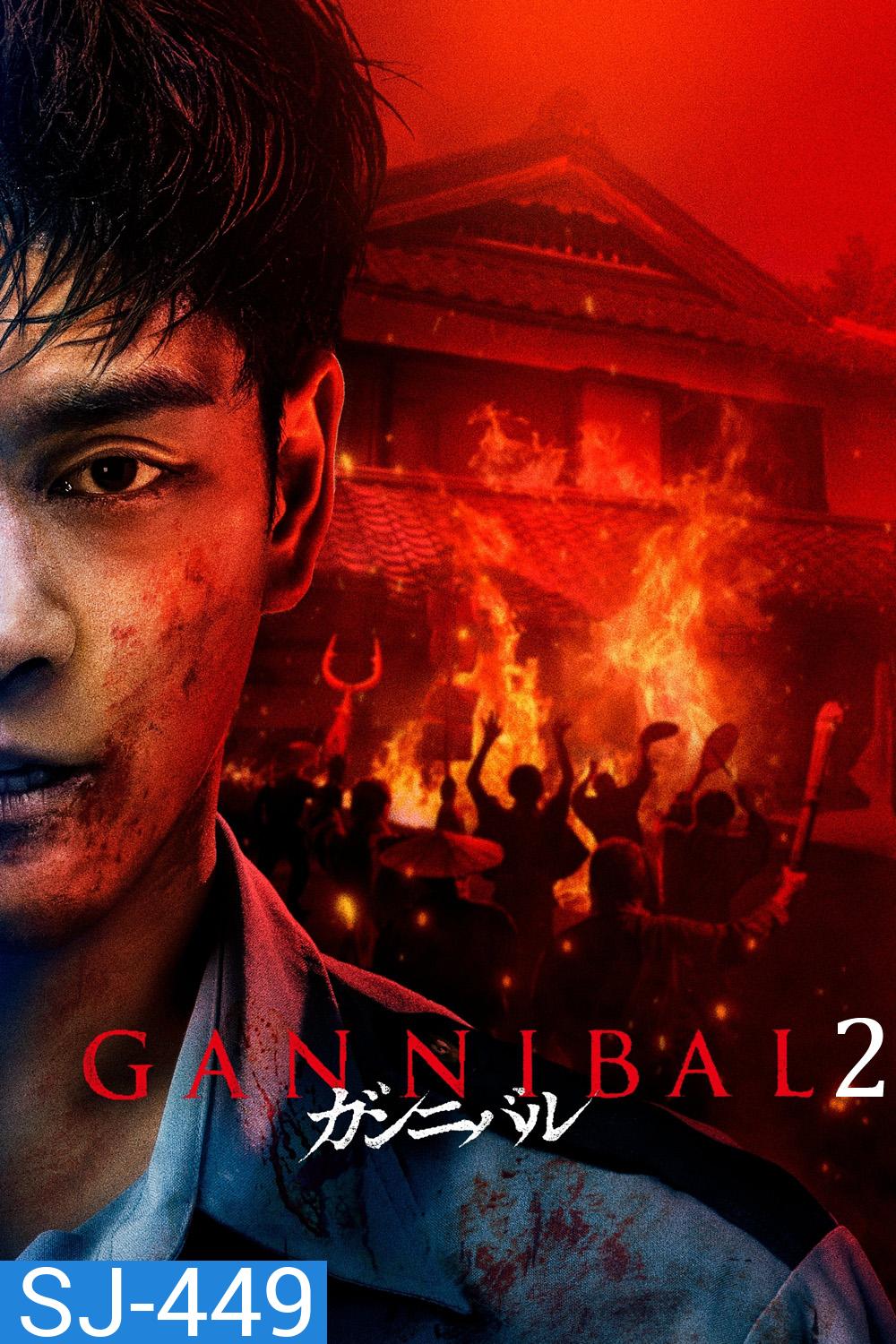 Gannibal Season 2 หมู่บ้านกินคน ปี 2 (2025) 8 ตอน