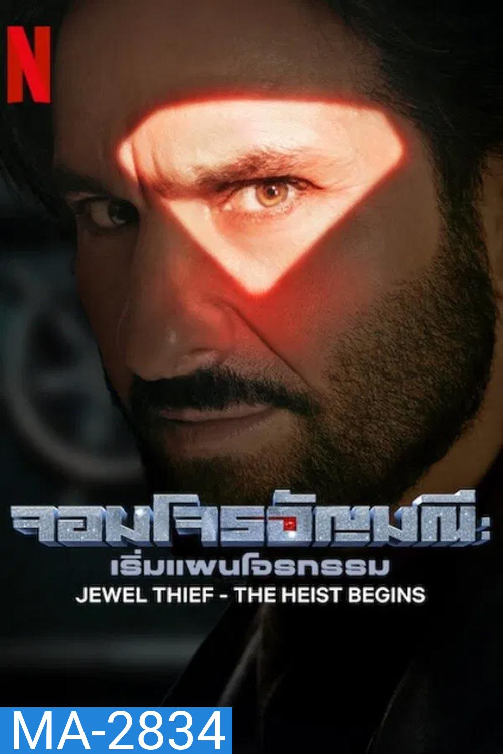 Jewel Thief จอมโจรอัญมณี เริ่มแผนโจรกรรม (2025)