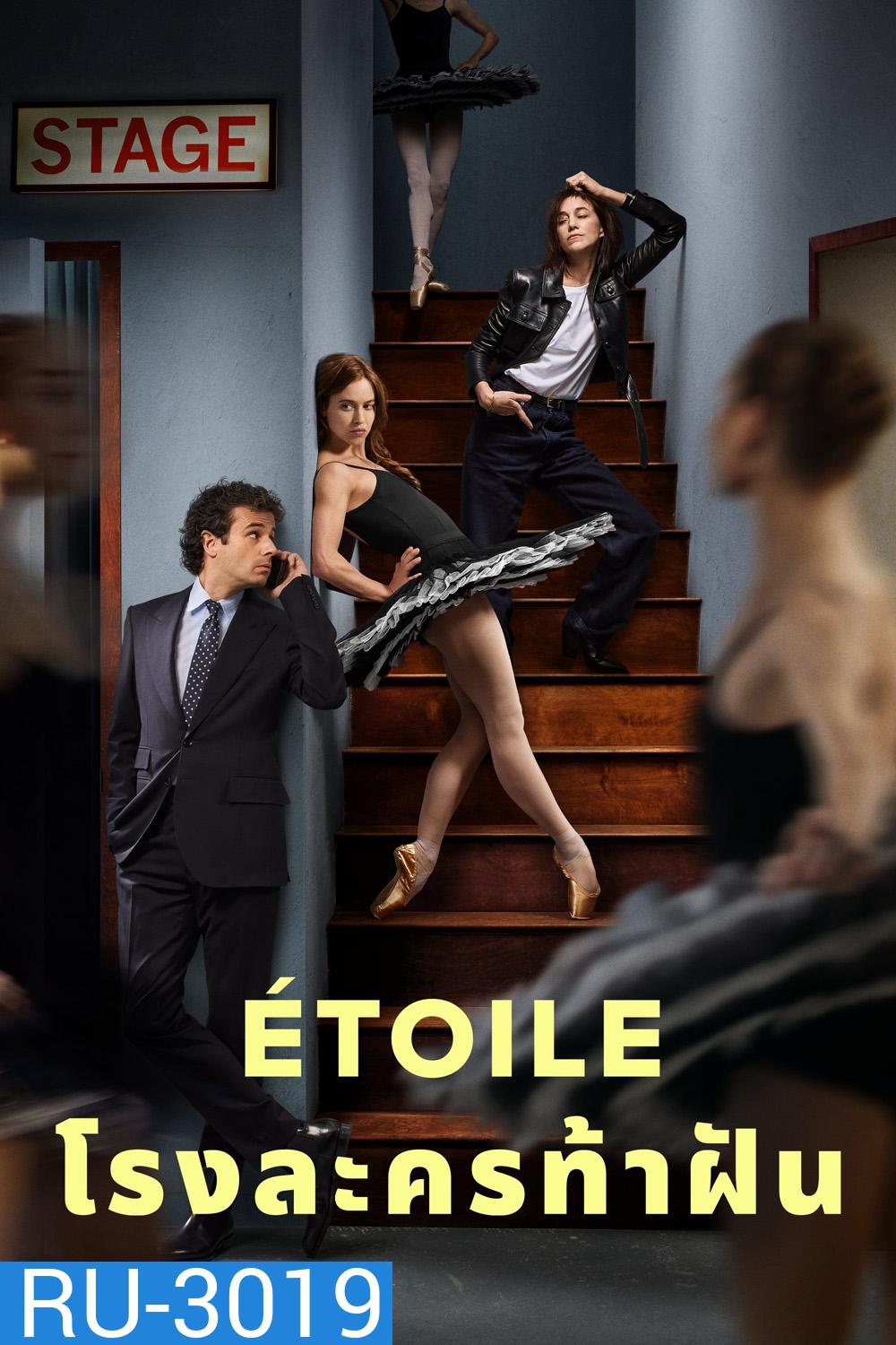 {พูดฝรั่งเศสเป็นบางช่วง} โรงละครท้าฝัน Etoile (2025) 8 Ep.จบ