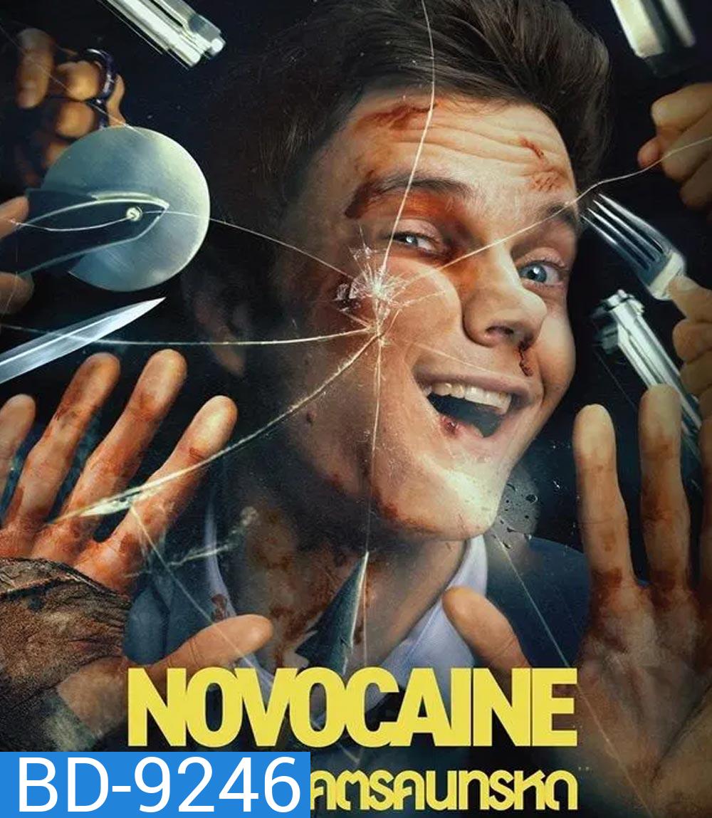 Novocaine มิสเตอร์โคตรคนทรหด (2025)