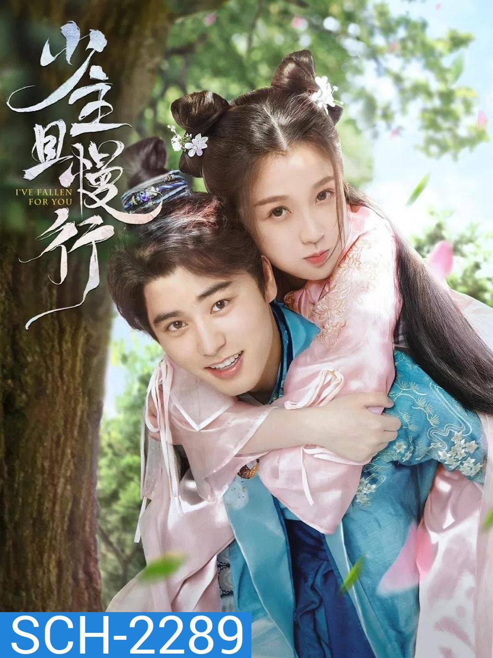 คุณชาย รอก่อน I've Fallen For You (2020) 24 ตอน