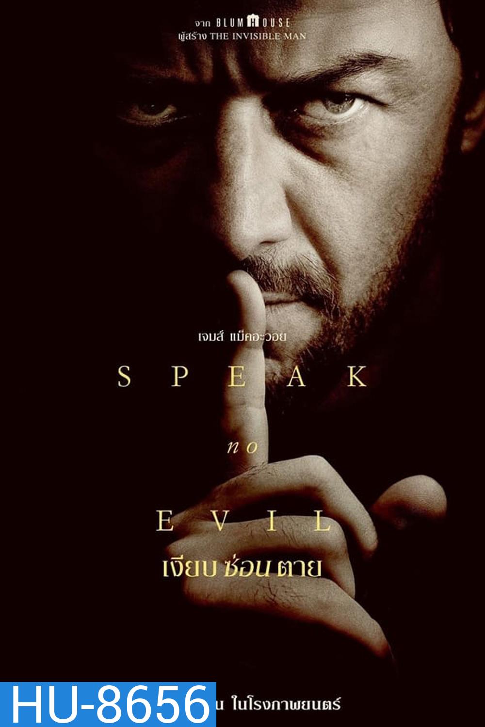 Speak No Evil เงียบซ่อนตาย (2024)