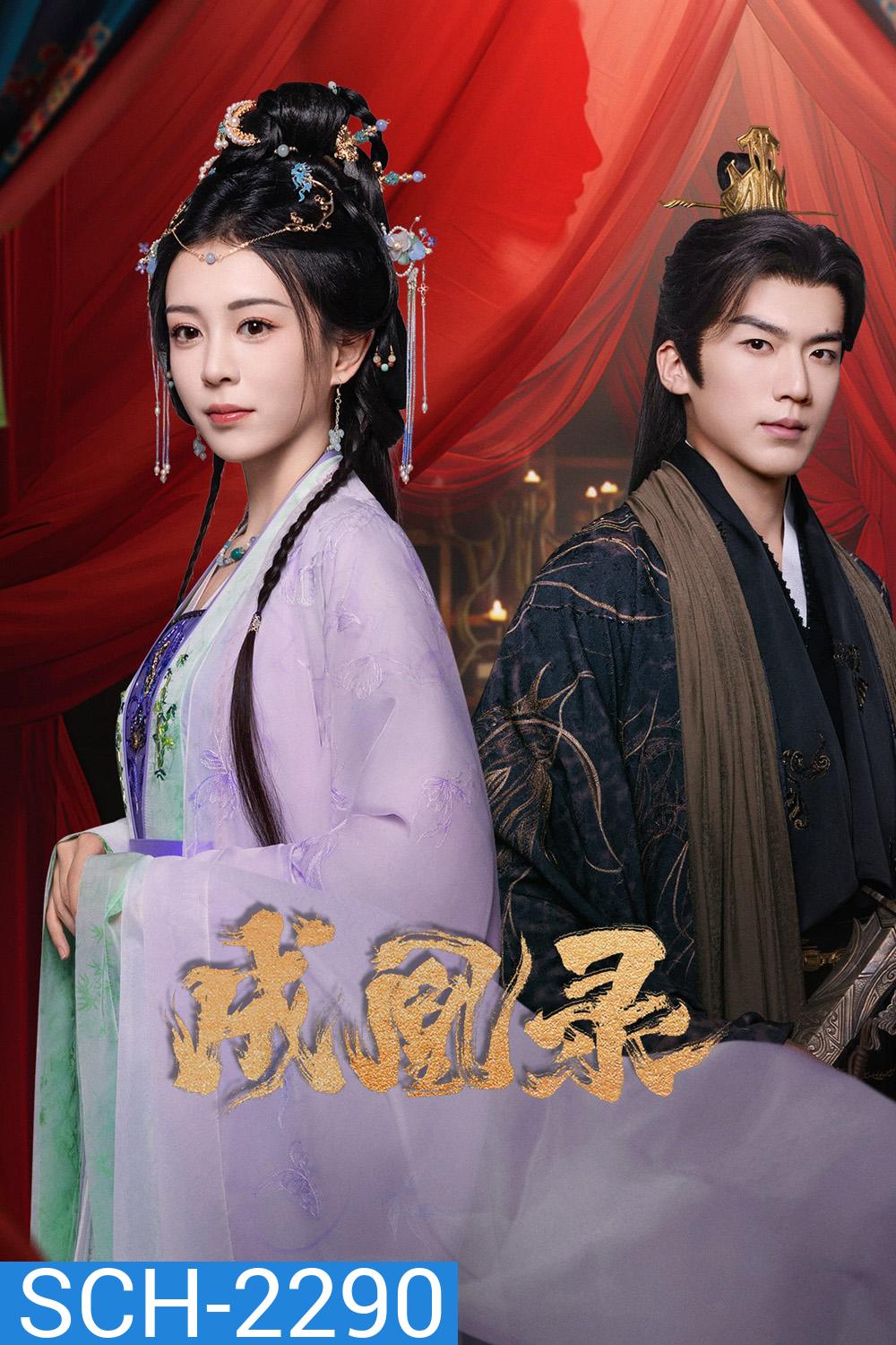 [Mini-Series] Phoenix's Gambit Love or Crown บันทึกบัลลังก์หงส์ (2025) 24 ตอน