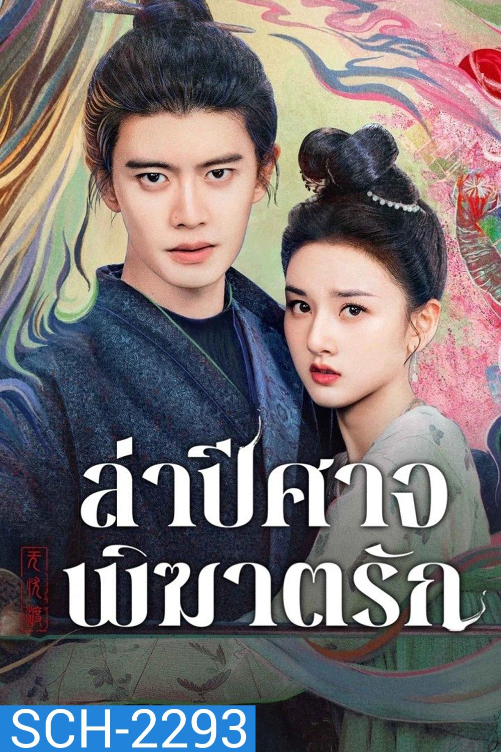 ล่าปีศาจพิฆาตรัก The Demon Hunters Romance (2025) 36 ตอนจบ