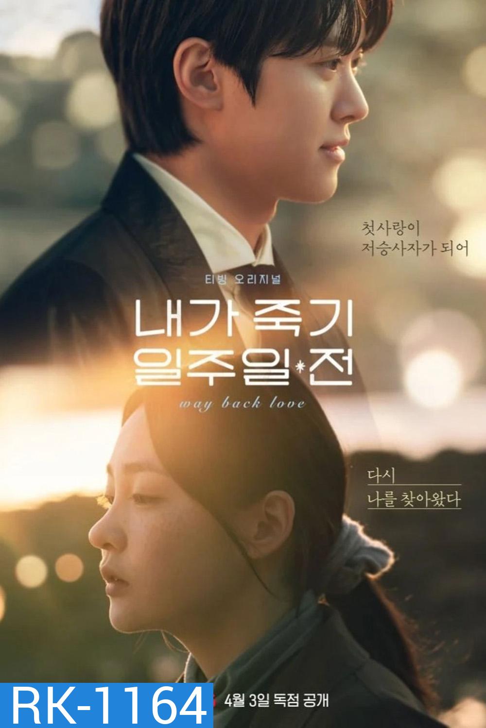 สัปดาห์สุดท้ายกับนายยมทูต Way Back Love (2025) 6 EP-END