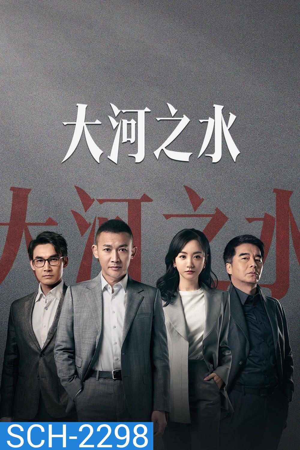 The Source Of River แหล่งกำเนิดของแม่น้ำ (2025) 36 ตอน