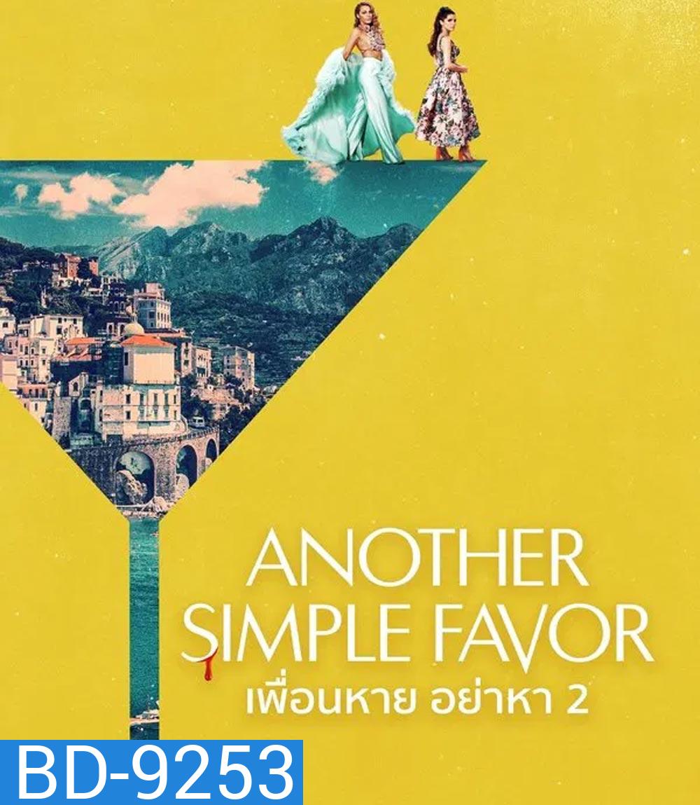 Another Simple Favor เพื่อนหาย อย่าหา 2 (2025)