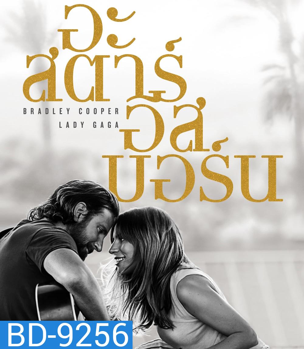 A Star Is Born (2018) อะ สตาร์ อีส บอร์น
