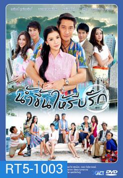 น้ำขึ้นให้รีบรัก