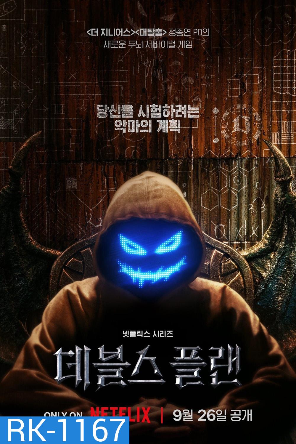 {เรียลลิตี้} เดอะเดวิลส์ แพลน The Devils Plan (2023) 12 ตอน