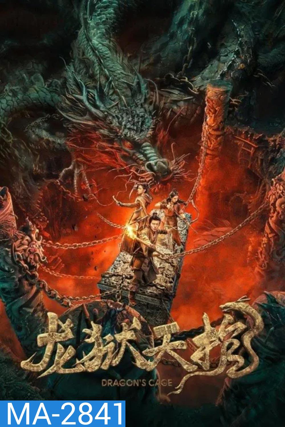 Dragon Treasure โลงคุกมังกร (2024)